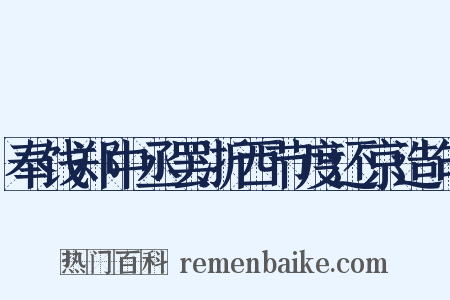 奉饯郑中丞罢浙西节度还京造句是什么意思的图片